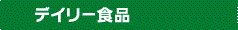 デイリー商品