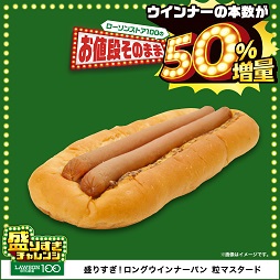 盛りすぎ！ロングウインナーパン　粒マスタード