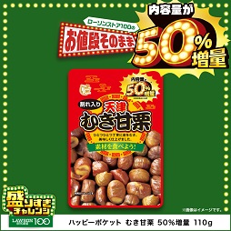 むき甘栗　50％増量