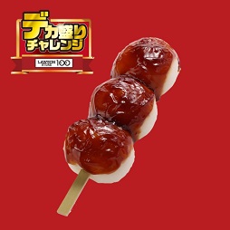 デカ盛りみたらし団子