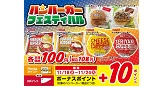 「ハンバーガーフェスティバル」11月18日（水）から開催！ 「100円バーガー」各種にボーナスポイントがついて更におトクに