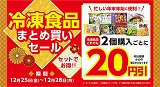 冷凍食品まとめ買いセール、どれでも2個同時購入で20円引き！  12月25日(金)から12月28日(月)まで
