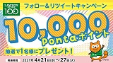 10,000Pontaポイントプレゼント！ローソンストア100、フォロー＆リツイートキャンペーン