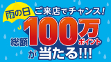 【ポイント会員】雨の日のご来店でチャンス！総額100万ポイントが当たるキャンペーン開催　6月7日(水)から7月18日(火)まで
