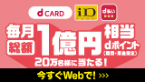 【dポイント会員】〈 dトク祭 〉ｄポイント総額1億円分！最大10万円分が20万人に当たる！キャンペーン