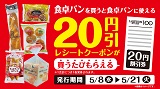 【ポイント会員限定】食卓パンを買うと食卓パンに使える20円引券がもらえる！5月8日(水)から5月21日(火)まで