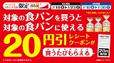 【ポイント会員限定】食パンを買うと食パンに使える20円引券がもらえる！7月10日(水)から