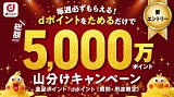 【dポイント会員限定】総額5,000万ポイント山分けキャンペーン