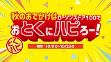 ローソンストア100「おとくにハピろー」を10月9日(水)より開催！連動企画として、数量限定福袋も発売