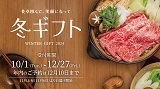 2024年「冬ギフト」ご予約承り中です！ 12月27日(水)まで