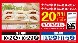 大きな中華まんを買うと大きな中華まんに使える20円引券がもらえる！10月2日(水)から