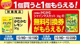 「かむかむシャインマスカット」が1個もらえる！おトクなレシートクーポン　10月15日(火)まで