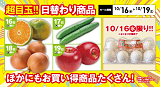 【お買い得セール】10月16日(水)～10月19日(土)のチラシはコチラ！