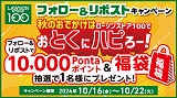 秋のとくハピ開催中♪フォロー＆リポストキャンペーン！10,000Pontaポイントと「ローソンストア100の福袋」プレゼント！