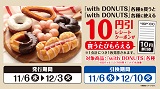 with DONUTSを買うとwith DONUTSに使える10円引券がもらえる！11月6日(水)から