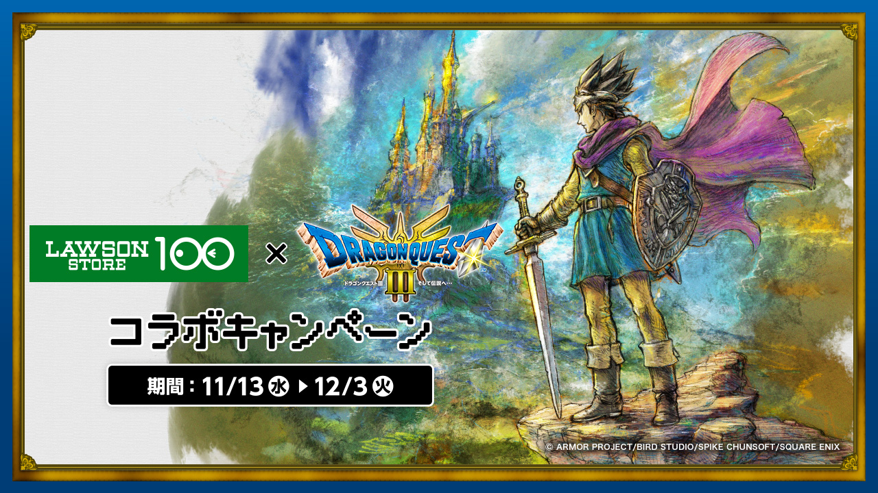 『ドラゴンクエストIII』×ローソンストア100コラボキャンペーン！11月13日(水)より開催