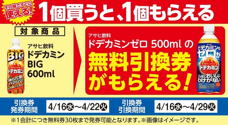 「ドデカミンゼロ」がもらえる！おトクなレシートクーポン　4月16日(水)から４月22日(火)まで