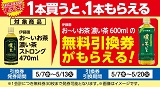 「お～いお茶濃い茶」がもらえる！おトクなレシートクーポン　5月7日(水)から5月13日(火)まで