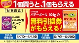 「UHA味覚糖　バターボール」がもらえる！おトクなレシートクーポン　5月7日(水)から5月13日(火)まで