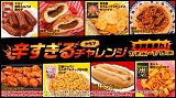 【予告】この夏、辛さで汗をかこう！「辛すぎる（かも？）チャレンジ」開催決定！7月2日(水)から
