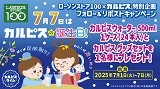 ７月７日はカルピス®の日！カルピスウォーター®とカルピス®グッズセットプレゼント！フォロー＆リポストキャンペーン