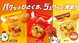 “軽い”のにジューシー！“コロコロ”丸い　から揚げ「ころから」に、新フレーバー「チーズ」が登場！7月2日(水)から