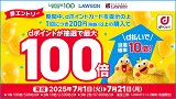 【dポイント会員】抽選でｄポイントが最大100倍キャンペーン！7月1日(火)から7月21日(月)まで