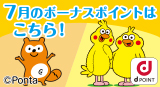 7月のボーナスポイント対象商品をUPしました