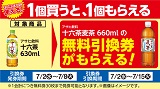 アサヒ飲料「十六茶麦茶」がもらえる！おトクなレシートクーポン　7月2日(水)から7月8日(火)まで