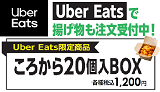 Uber Eats 限定発売！ころから20個入BOXが登場！