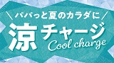 暑さに負けない！パパっと夏のカラダに“涼チャージ”で心も身体も涼しもう！7月16日(水)から開催