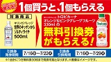 1個買うと1個もらえる！おトクなレシートクーポン　7月16日(水)から7月22日(火)まで