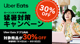 【Uber Eats】猛暑対策キャンペーン開催！対象の商品が30％OFF！7月16日(水)から8月10日(日)まで