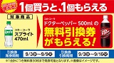 コカ・コーラ「ドクターペッパー」がもらえる！おトクなレシートクーポン　9月3日(水)から9月9日(火)まで