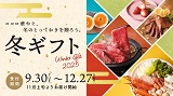 2025年「冬ギフト」ご予約承り中です!12月27日(土)まで