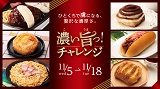 【予告】 “盛りすぎ”・“辛すぎ”に続く第3弾 「濃い旨っ!チャレンジ」11月5日(水)開催決定!