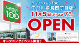 11月5日(水)江戸川松島四丁目店オープン!オープン記念セールも開催!