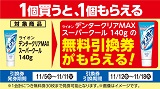 ライオン「デンタークリアMAXスーパークール」がもらえる!おトクなレシートクーポン 11月11日(火)まで