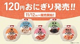 2025年11月12日(水)より 物価高でも毎日の主食をもっと気軽に 手を汚さず食べられる“海苔なし”120円おにぎり 5品を新発売