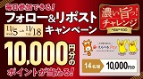 「濃い旨っ!チャレンジ」フォロー&リポストキャンペーン 毎日1名に抽選で10,000ポイントが当たる!