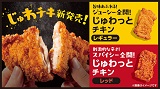 クリスマスにもぴったり!噛んだ瞬間にじゅわっと広がる新作フライドチキン『じゅわっとチキン(じゅわチキ)』11月26日(水)発売