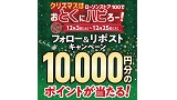 クリスマスはローソンストア100でおとくにハピろー!フォロー&リポストキャンペーン 期間中1名に抽選で10,000ポイントが当たる!