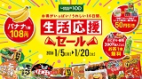 正月明けの家計を応援！1月5日(月)から「生活応援セール」開催　バナナ100円やお茶無料引換クーポンなどお得が盛りだくさん