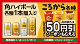 角ハイボールを買うと「ころから」に使える50円引券がもらえる！1月14日(水)から