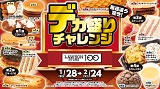 物価高でも“満足”はあきらめない　100円台商品も多数展開！「デカ盛りチャレンジ」2026年1月28日(水)より4週間開催