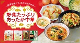 野菜を食べて、芯からぽかぽか　野菜たっぷりあったか中華
