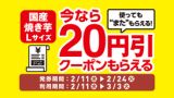 焼き芋を買うと焼き芋に使える 20円引きクーポンがもらえる！2月11日(水)から！