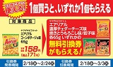 ヤマザキビスケット「エアリアル」がもらえる！おトクなレシートクーポン　2月18日(水)から2月24日(火)まで