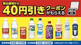 アサヒ飲料の対象商品を買うと次回から使える40円引きクーポンがもらえる！3月4日(水)から！