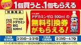 アサヒ飲料「ドデカミンゼロ」がもらえる！おトクなレシートクーポン　3月25日(水)から3月31日(火)まで